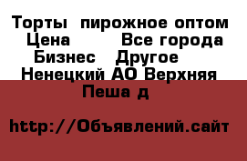 Торты, пирожное оптом › Цена ­ 20 - Все города Бизнес » Другое   . Ненецкий АО,Верхняя Пеша д.